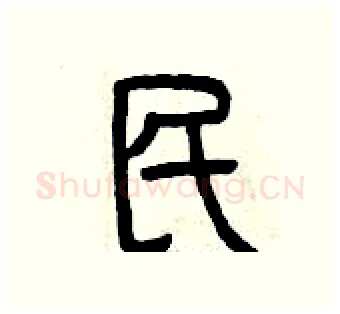 民硬笔篆书写法,摘自曾庆福硬笔书法字帖