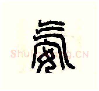 氨硬笔篆书写法,摘自曾庆福硬笔书法字帖