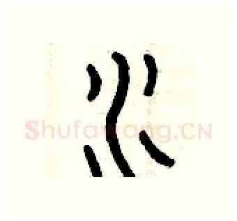 水硬笔篆书写法,摘自曾庆福硬笔书法字帖