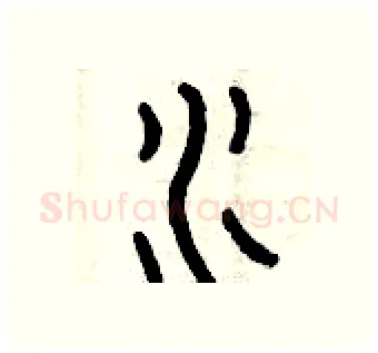 水硬笔篆书写法,摘自曾庆福硬笔书法字帖