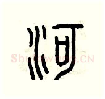 河硬笔篆书写法,摘自曾庆福硬笔书法字帖
