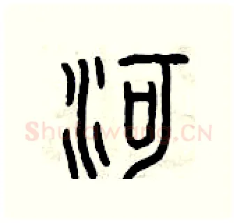 河硬笔篆书写法,摘自曾庆福硬笔书法字帖