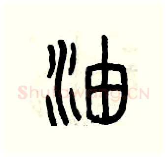 油硬笔篆书写法,摘自曾庆福硬笔书法字帖