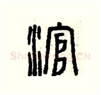 滾硬笔篆书写法,摘自曾庆福硬笔书法字帖