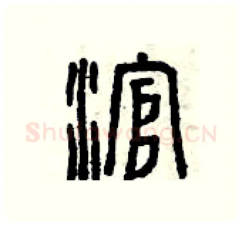 滾硬笔篆书写法,摘自曾庆福硬笔书法字帖