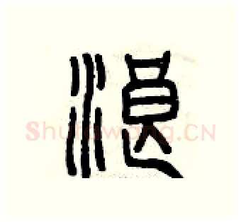 浪硬笔篆书写法,摘自曾庆福硬笔书法字帖