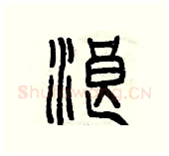 浪硬笔篆书写法,摘自曾庆福硬笔书法字帖