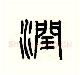 潤硬笔篆书写法,摘自曾庆福硬笔书法字帖