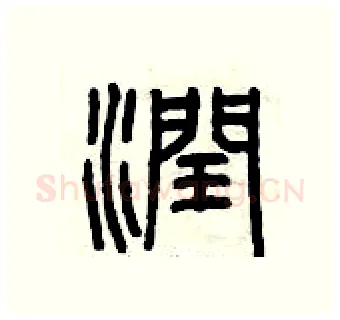 潤硬笔篆书写法,摘自曾庆福硬笔书法字帖