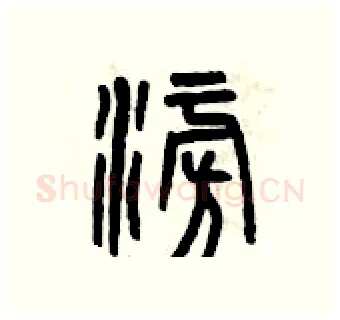 澎硬笔篆书写法,摘自曾庆福硬笔书法字帖