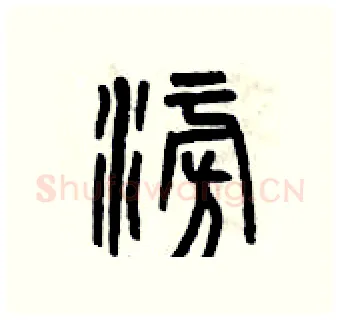 澎硬笔篆书写法,摘自曾庆福硬笔书法字帖