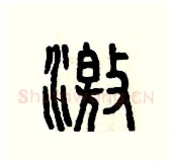 激硬笔篆书写法,摘自曾庆福硬笔书法字帖