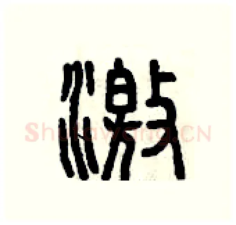 激硬笔篆书写法,摘自曾庆福硬笔书法字帖