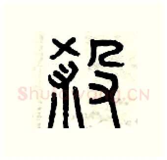 煞硬笔篆书写法,摘自曾庆福硬笔书法字帖