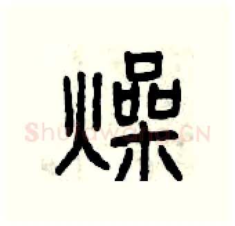燥硬笔篆书写法,摘自曾庆福硬笔书法字帖