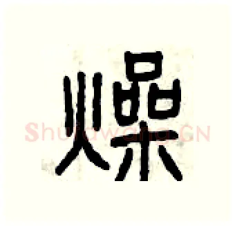 燥硬笔篆书写法,摘自曾庆福硬笔书法字帖