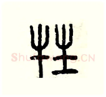 牲硬笔篆书写法,摘自曾庆福硬笔书法字帖