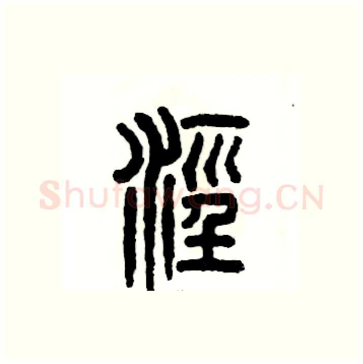 泾硬笔篆书写法,摘自张恒成硬笔书法字帖