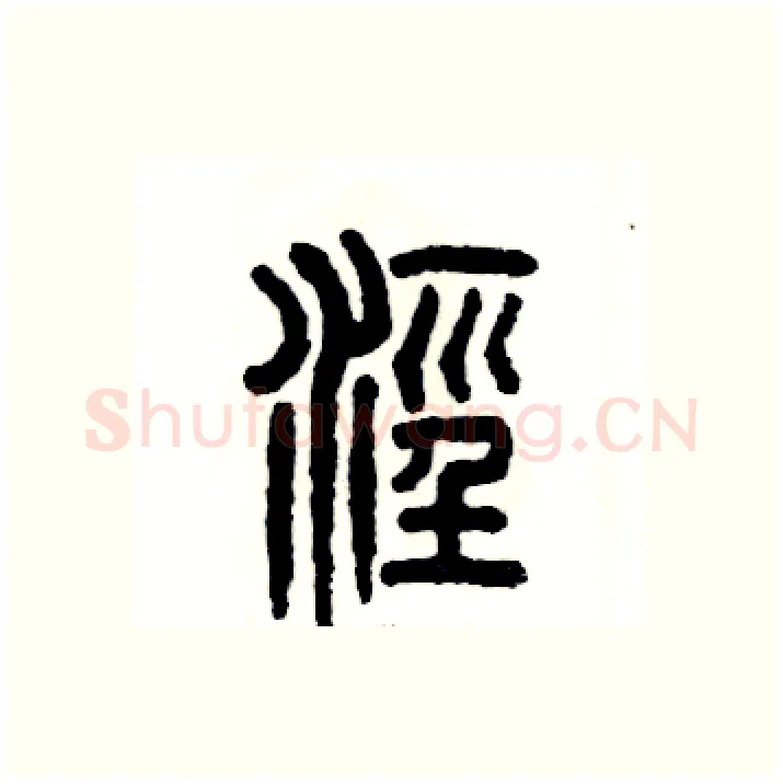 泾硬笔篆书写法,摘自张恒成硬笔书法字帖