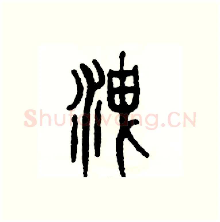 洩硬笔篆书写法,摘自张恒成硬笔书法字帖