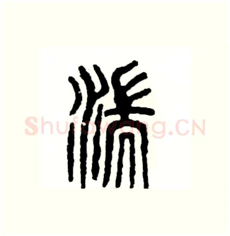 湍硬笔篆书写法,摘自张恒成硬笔书法字帖