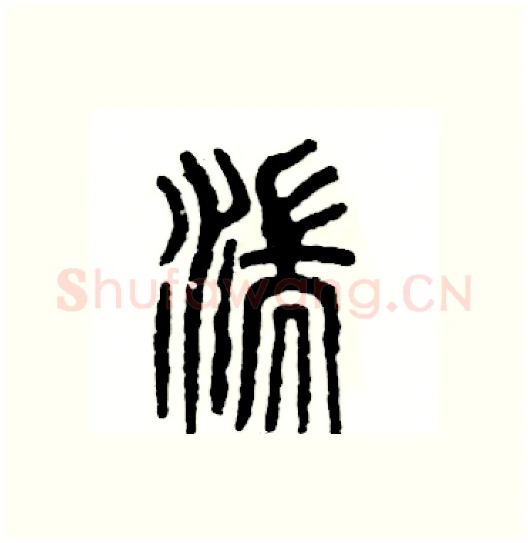 湍硬笔篆书写法,摘自张恒成硬笔书法字帖