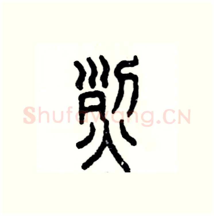 烈硬笔篆书写法,摘自张恒成硬笔书法字帖