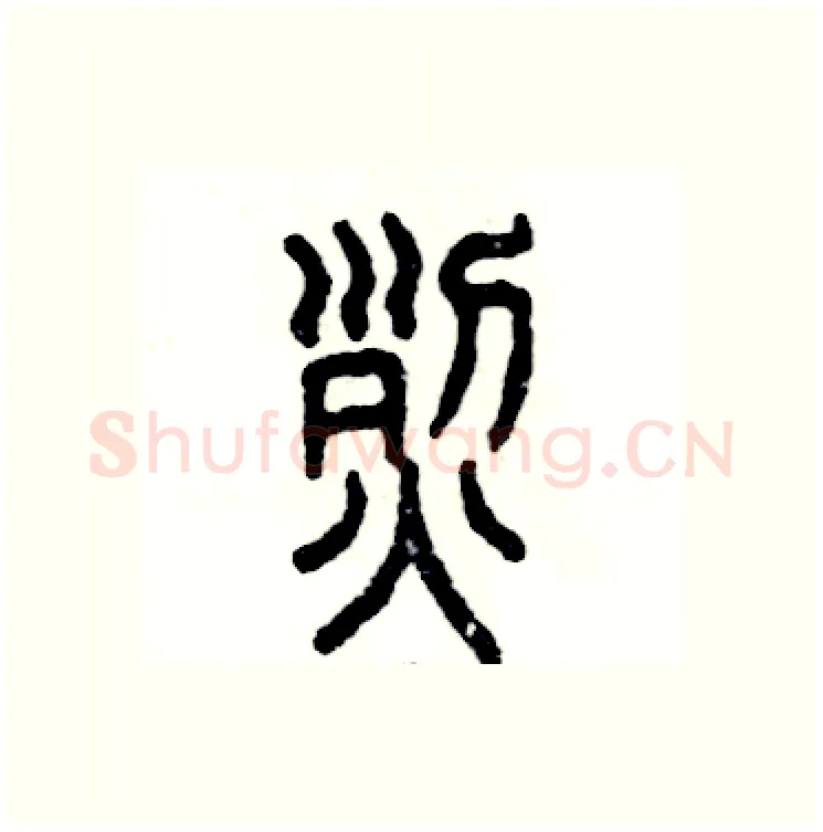 烈硬笔篆书写法,摘自张恒成硬笔书法字帖