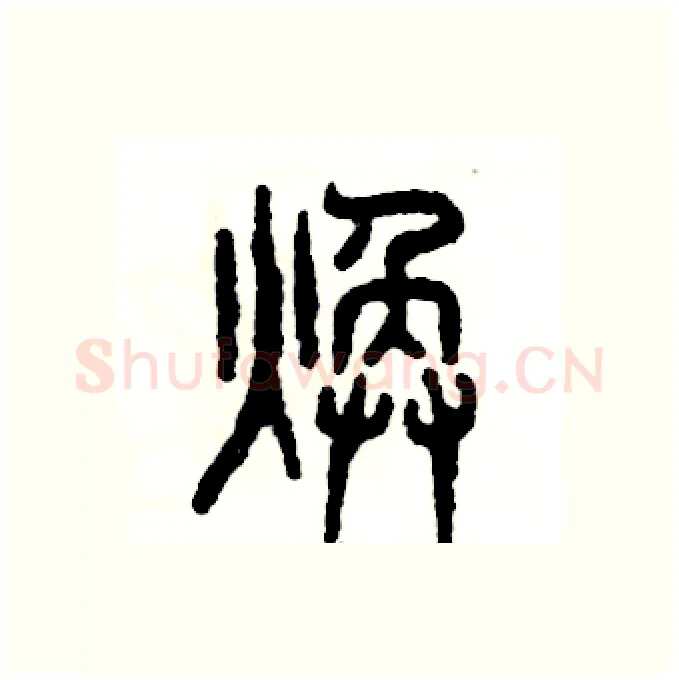 焕硬笔篆书写法,摘自张恒成硬笔书法字帖