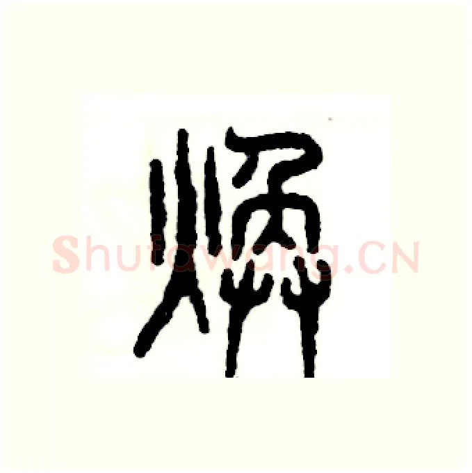 焕硬笔篆书写法,摘自张恒成硬笔书法字帖