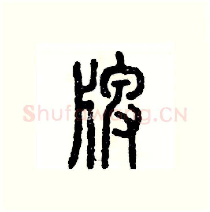 牌硬笔篆书写法,摘自张恒成硬笔书法字帖