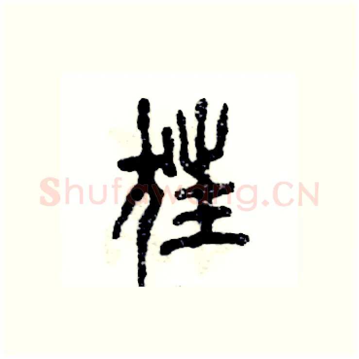 狂硬笔篆书写法,摘自张恒成硬笔书法字帖