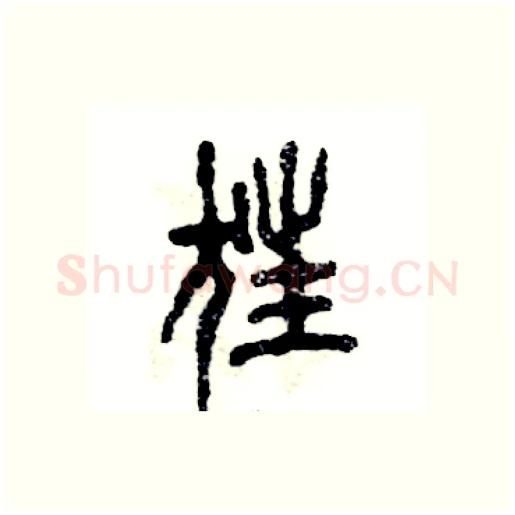 狂硬笔篆书写法,摘自张恒成硬笔书法字帖