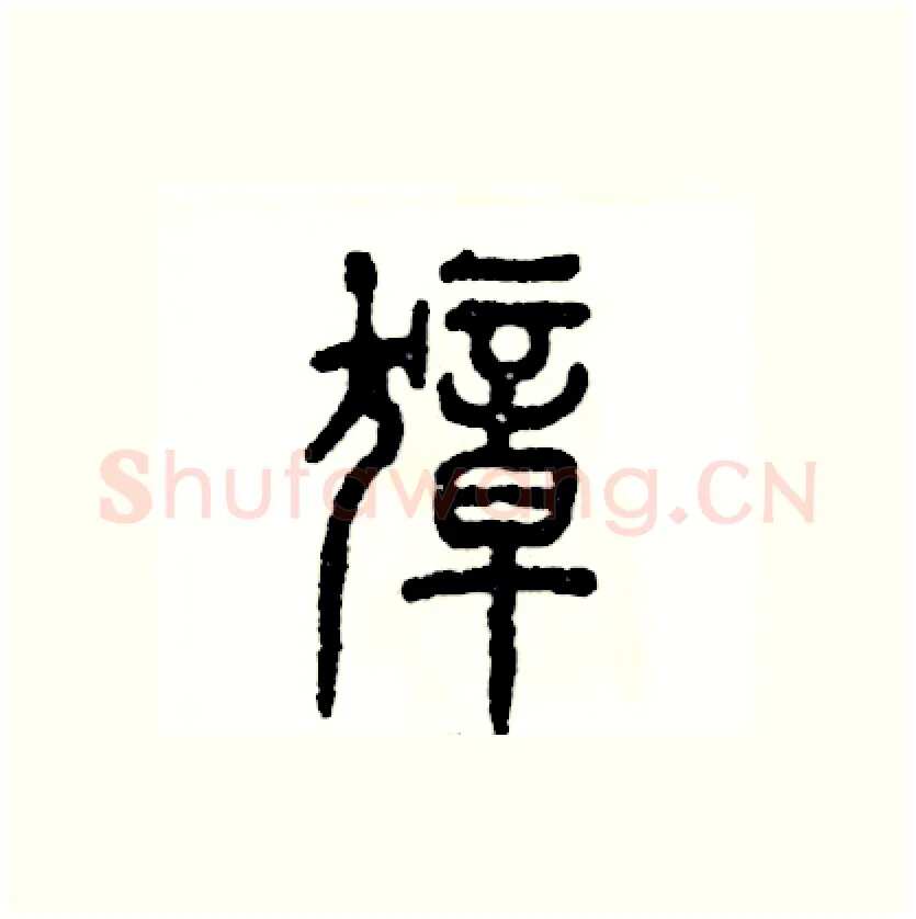 獐硬笔篆书写法,摘自张恒成硬笔书法字帖