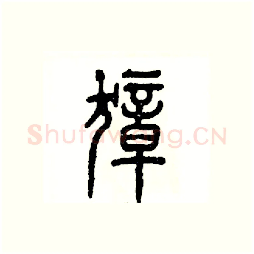 獐硬笔篆书写法,摘自张恒成硬笔书法字帖