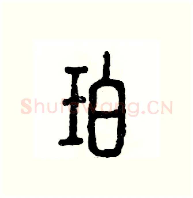 珀硬笔篆书写法,摘自张恒成硬笔书法字帖