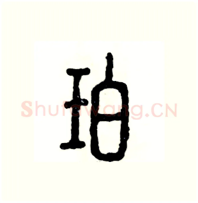 珀硬笔篆书写法,摘自张恒成硬笔书法字帖