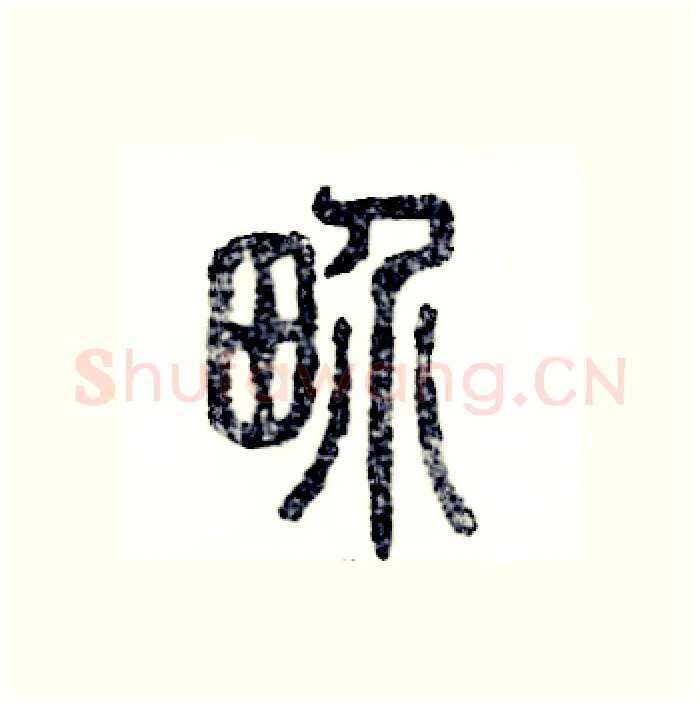界硬笔篆书写法,摘自张恒成硬笔书法字帖