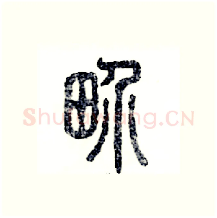 界硬笔篆书写法,摘自张恒成硬笔书法字帖