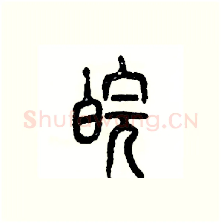 皖硬笔篆书写法,摘自张恒成硬笔书法字帖