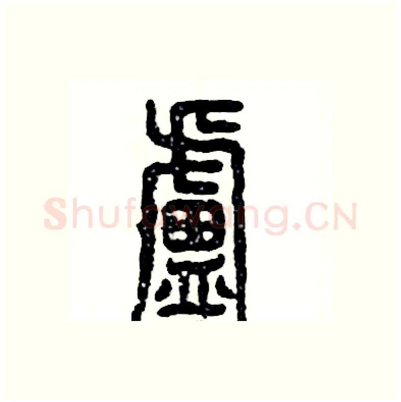 盧硬笔篆书写法,摘自张恒成硬笔书法字帖