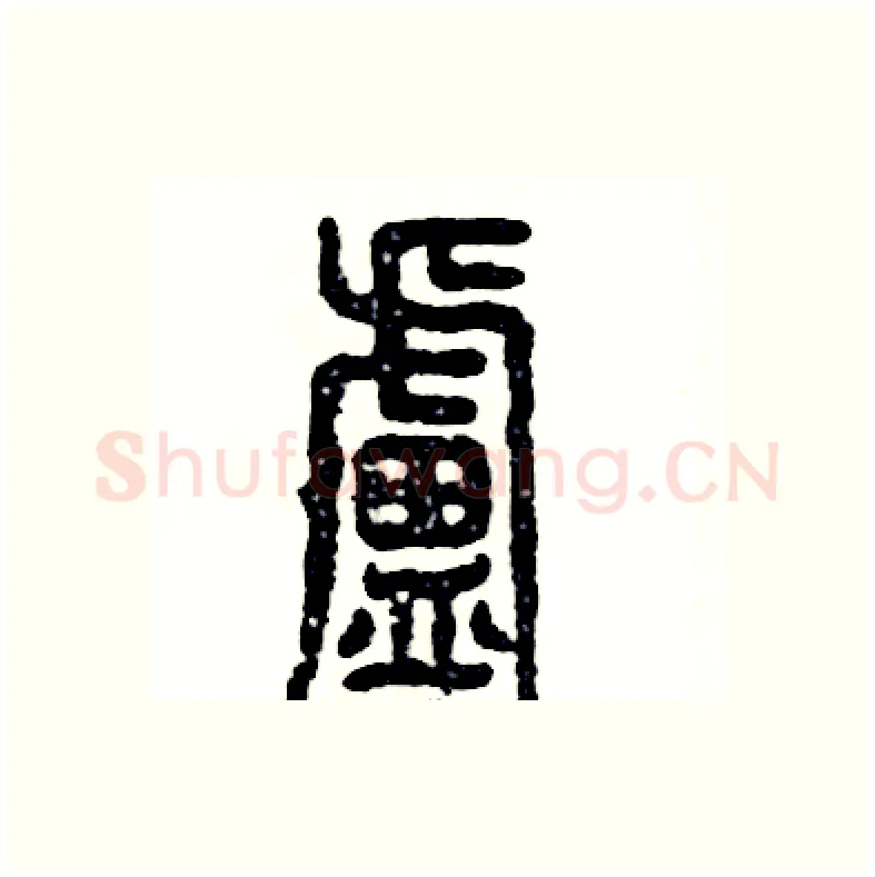 盧硬笔篆书写法,摘自张恒成硬笔书法字帖