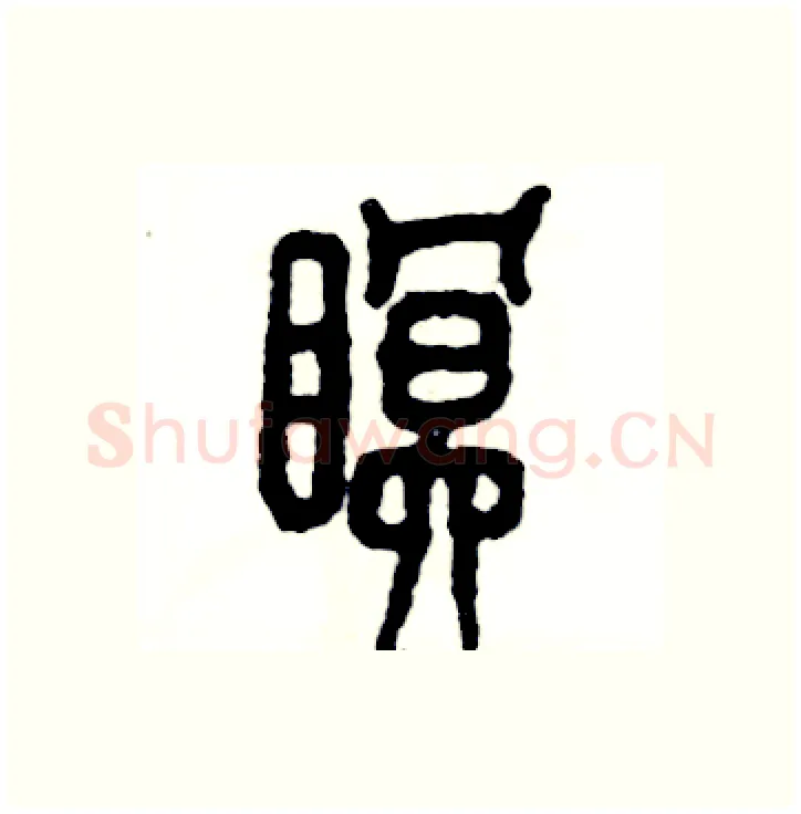 眠硬笔篆书写法,摘自张恒成硬笔书法字帖