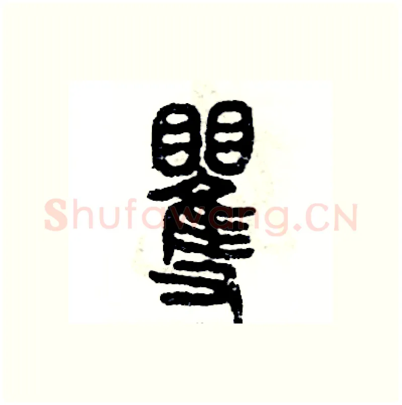矍硬笔篆书写法,摘自张恒成硬笔书法字帖