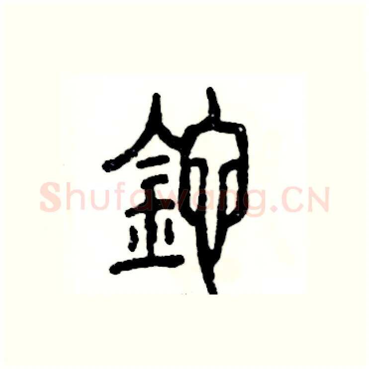 砣硬笔篆书写法,摘自张恒成硬笔书法字帖