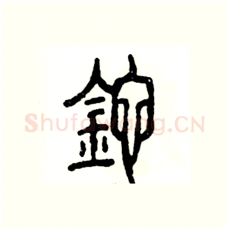 砣硬笔篆书写法,摘自张恒成硬笔书法字帖