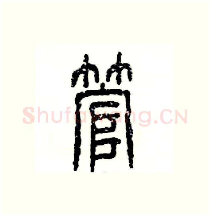 管硬笔篆书写法,摘自张恒成硬笔书法字帖