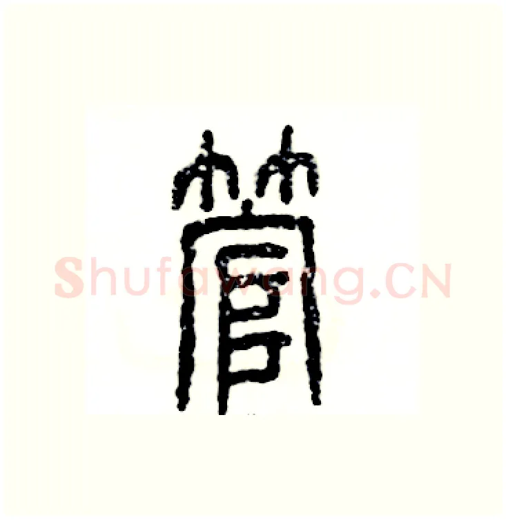 管硬笔篆书写法,摘自张恒成硬笔书法字帖