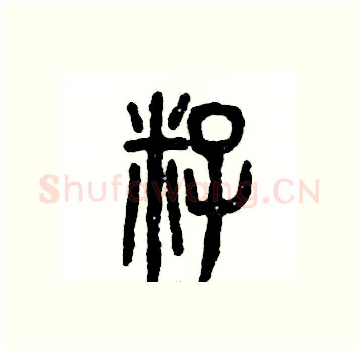 籽硬笔篆书写法,摘自张恒成硬笔书法字帖