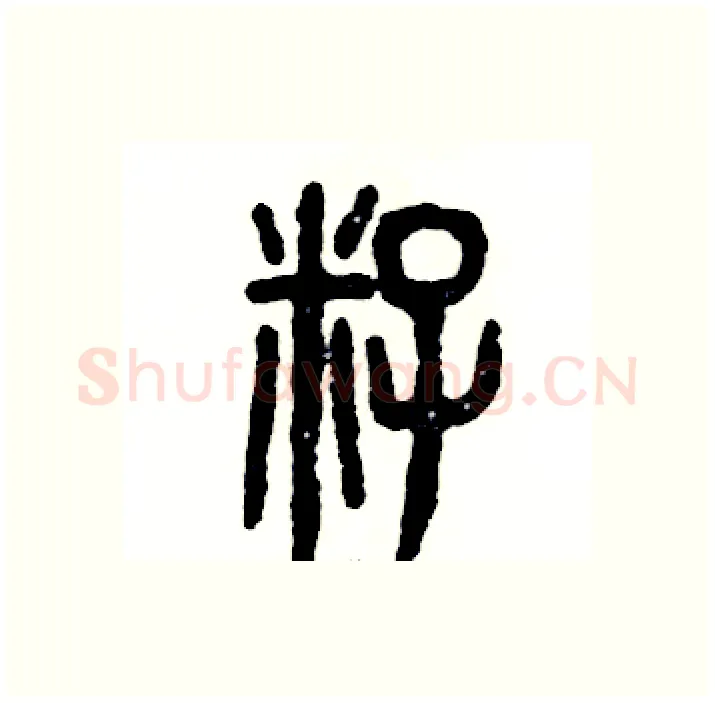 籽硬笔篆书写法,摘自张恒成硬笔书法字帖